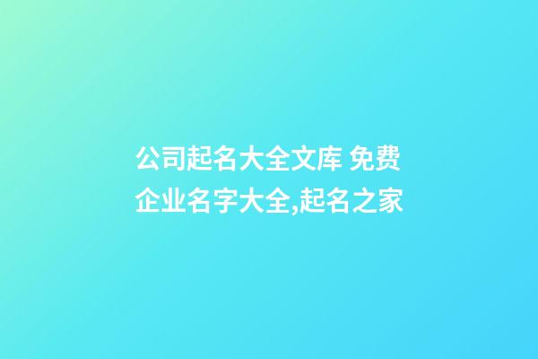 公司起名大全文库 免费企业名字大全,起名之家-第1张-公司起名-玄机派